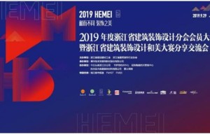 “和而不同·装饰之美”兔宝宝·设计和美大赛颁奖典礼即将开启