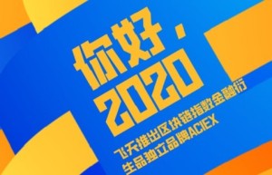 APSARA飞天推出区块链指数金融衍生品独立品牌ACIEX