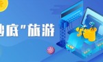 “抄底”旅游？