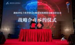 强强联合，湖南电子商务协会与优粉网络达成战略合作