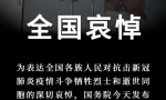 今天,全国哀悼!
