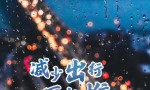 降雨不断！今年清明不扎堆，居家追思慰先人