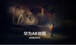 华为AR地图正式亮相HUAWEI P40系列发布会  构建虚实融合新世界