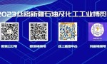 聚焦2023新疆石油化工展，四大油田组团参观！买家共盼盛会开幕！