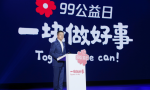 2020年“99公益日”启动，探索互联网公益文创路径