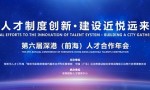 直播 | 第六届深港(前海)人才合作年会