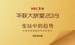 华联大讲堂2019圆满落幕 龙永图重磅演讲